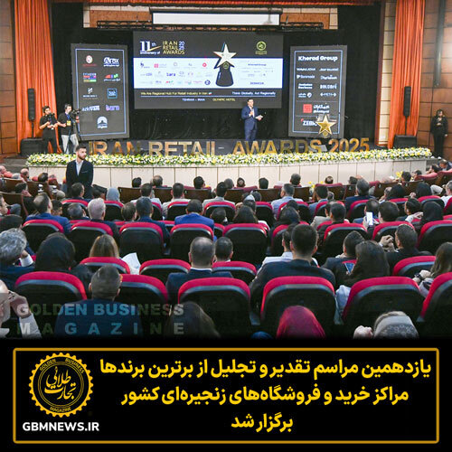 یازدهمین مراسم تقدیر و تجلیل ازبرترین برندها، مراکز خرید و فروشگاه‌های زنجیره‌ای کشور IRAN RETAIL AWARDS 2025 برگزار شد