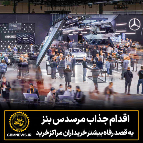 اقدام جذاب مرسدس بنز به قصد رفاه بیشتر خریداران مراکزخرید