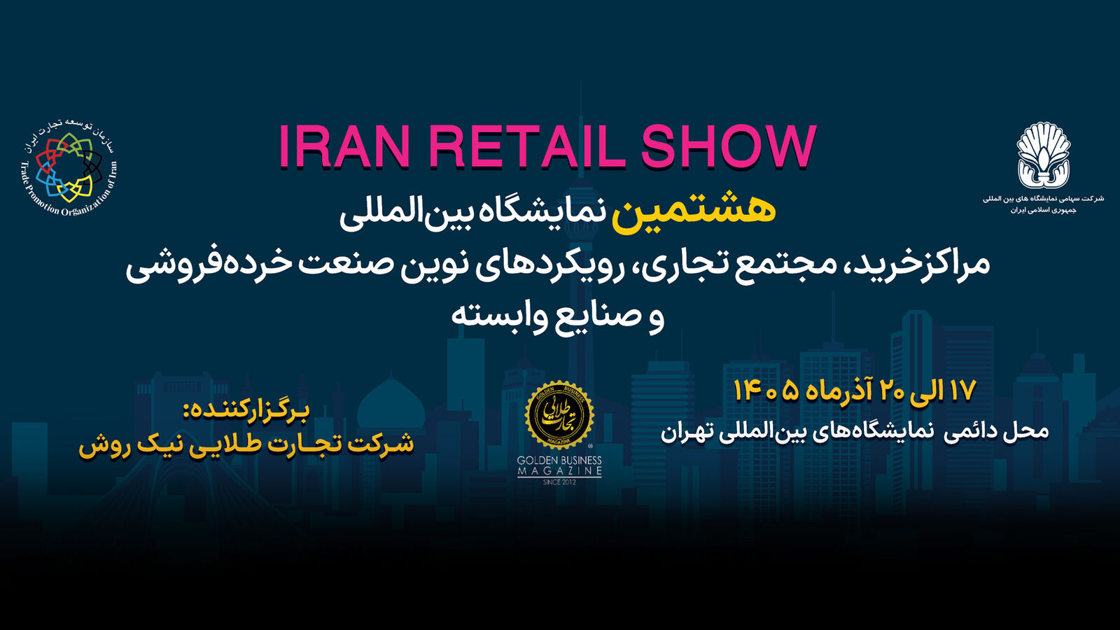 فراخوان دعوت به مشارکت در هشتمین دوره نمایشگاه بین‌المللی ایران ریتیل شو